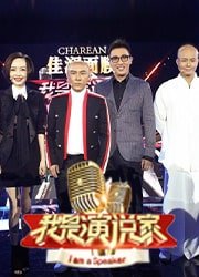 我是演說家∣綜藝節目推薦∣好看綜藝節目∣variety show∣good variety show∣best variety program