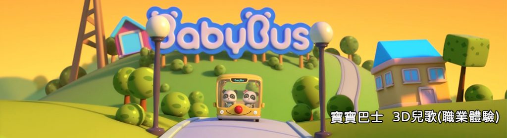 寶寶巴士-3D兒歌(職業體驗)