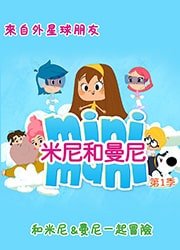 米尼和曼尼第1季 Mini Mani S1